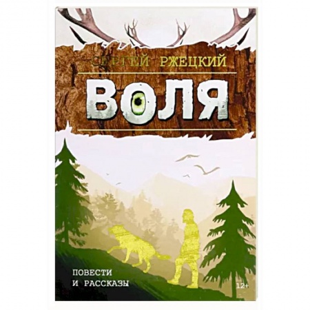Русская современная проза, книга Воля заказать