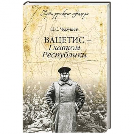 Книги, книга Вацетис - Главком Республики заказать