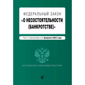 Федеральный закон 'О несостоятельности (банкротстве)'. В редакции на 1 февраля 2023 года Федеральный закон 'О несостоятельности (банкротстве)'. В редакции на 1 февраля 2023 года