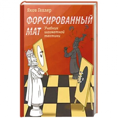 Шахматы. Шашки, книга Форсированный мат заказать