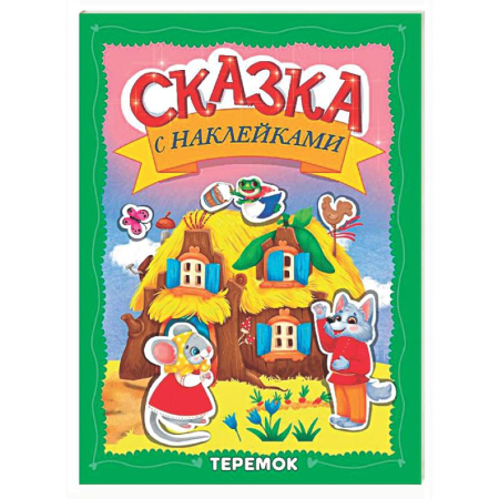 Сказки и истории для малышей, книга Теремок заказать