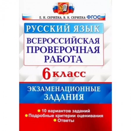 Русский язык. Учебные пособия, книга Всероссийская Проверочная Работа. Русский язык. 6 класс. Экзаменациооные задания. ФГОС заказать