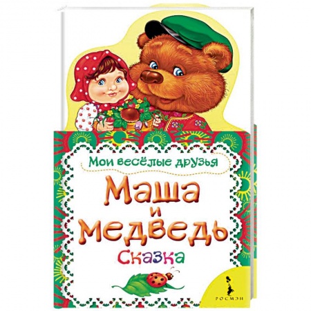 Книги с вырубкой, книга Маша и медведь. Сказка заказать