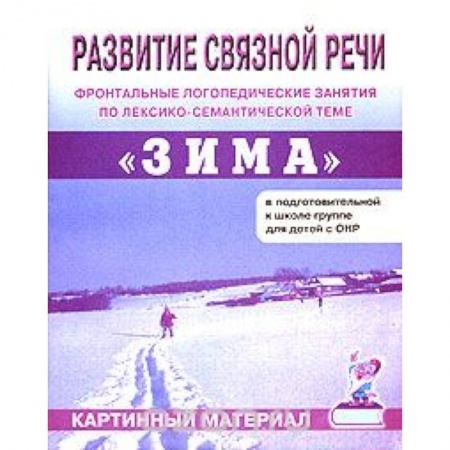 Книги, книга Развитие связной речи. Фронтальные логопедические занятия по теме 'Зима'. Картинный материал заказать