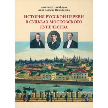 Краеведение, книга История русской церкви в судьбах московского купечества заказать