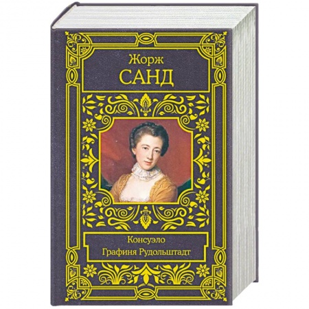 Зарубежная классика, книга Консуэло. Графиня Рудольштадт заказать