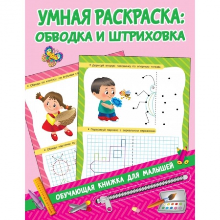 Общая подготовка к школе, книга Умная раскраска: обводим и штрихуем заказать