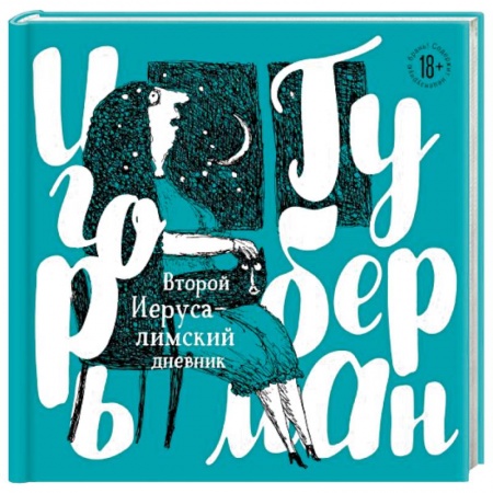 Русская поэзия, книга Второй Иерусалимский дневник заказать