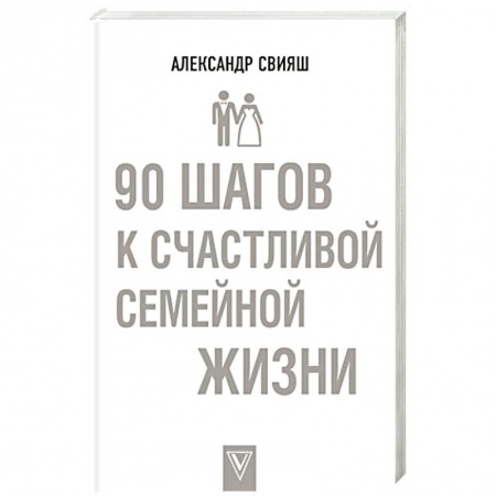 Психология отношений, книга 90 шагов к счастливой семейной жизни заказать