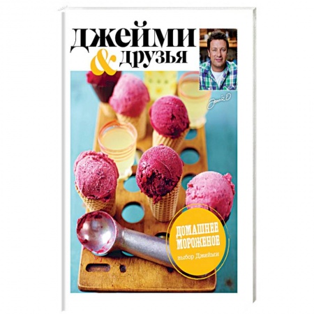 Выпечка, десерты, книга Выбор Джейми. Домашнее мороженое заказать