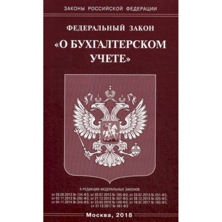 Нормативные правовые акты, книга Федеральный закон 'О бухгалтерском учете' заказать