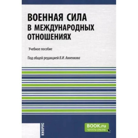 Военная техника, книга Военная сила в международных отношениях. Учебное пособие заказать