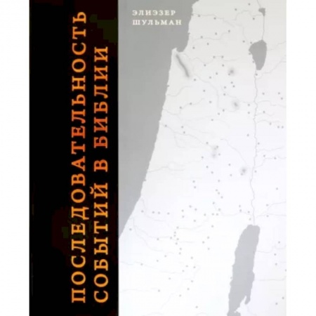 Книги, книга Последовательность событий в Библии заказать