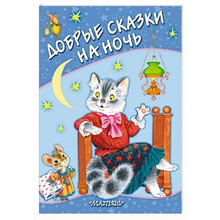 Сборники сказок, книга Добрые сказки на ночь заказать