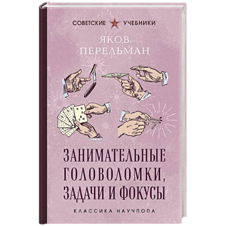 Кроссворды, головоломки, комиксы, книга Занимательные головоломки, задачи и фокусы. Лучшие советские учебники заказать