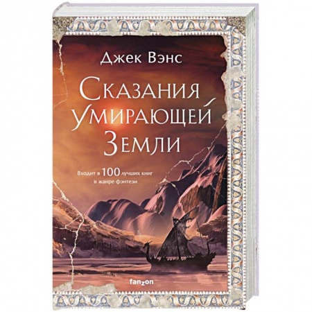 Зарубежное фэнтези, книга Сказания Умирающей Земли заказать