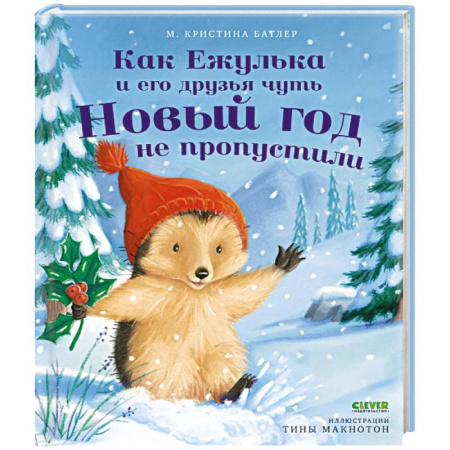 Отечественная литература для детей, книга Как Ежулька и его друзья чуть Новый год не пропустили заказать