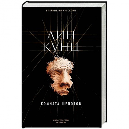 Боевики, военные, книга Комната шепотов заказать