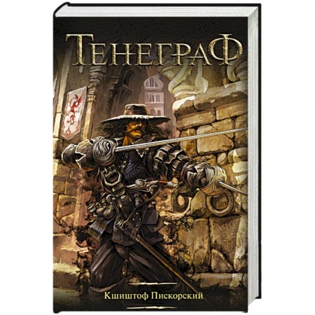 Зарубежное фэнтези, книга Тенеграф заказать