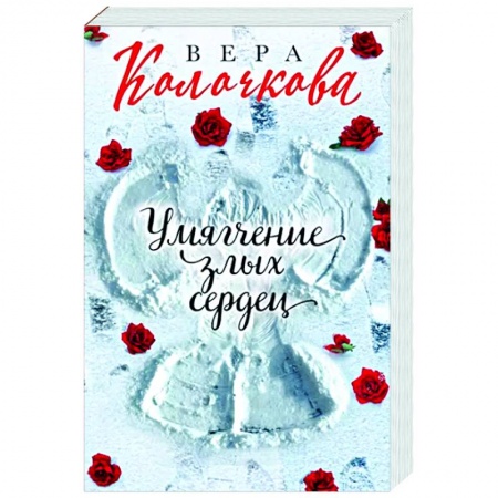 Отечественный любовный роман, книга Умягчение злых сердец заказать