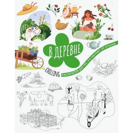 Раскраски на любой вкус, книга В деревне заказать