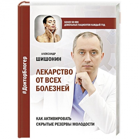 Медицинские энциклопедии и справочники, книга Лекарство от всех болезней. Как активировать скрытые резервы молодости заказать