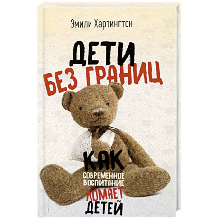 Детская психология, книга Дети без границ. Как современное воспитание ломает детей заказать