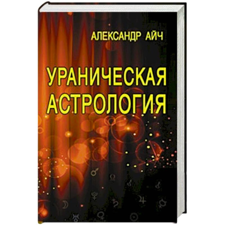 Популярная астрология, книга Ураническая астрология заказать