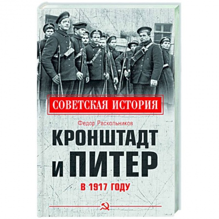 От Руси до России, книга Кронштадт и Питер в 1917 году заказать