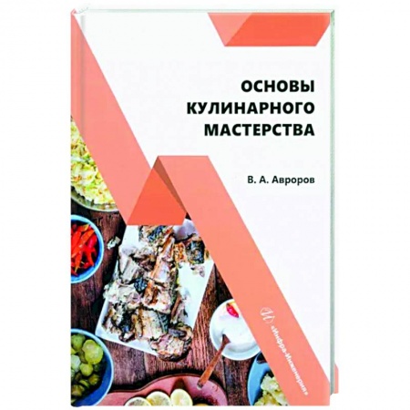 Промышленность. Энергетика, книга Основы кулинарного мастерства. Учебное пособие заказать
