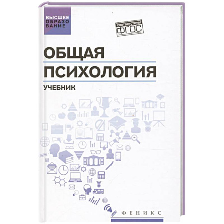 Общая психология, книга Общая психология: учебник заказать