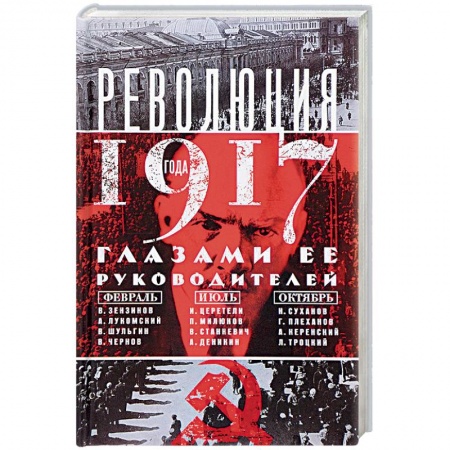 Наука. История науки, книга Революция 1917г. Глазами её руководителей заказать