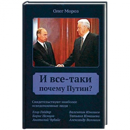 Общественно-политическая литература, книга И все-таки почему Путин? заказать