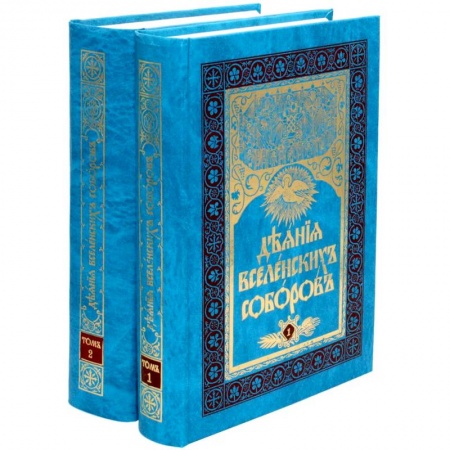 История церкви. Вселенские соборы, книга Деяния Вселенских Соборов. В двух томах заказать