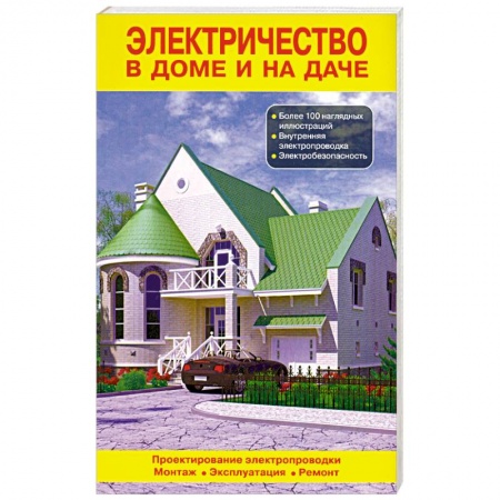 Книги, книга Электричество в доме и на даче заказать