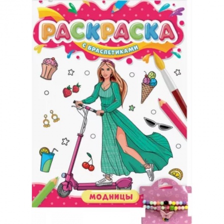 Раскраски с принцессами, куклами, Барби, книга Раскраска с браслетиками. Модницы заказать
