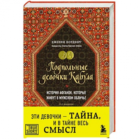 Общество, книга Подпольные девочки Кабула. История афганок, которые живут в мужском обличье заказать