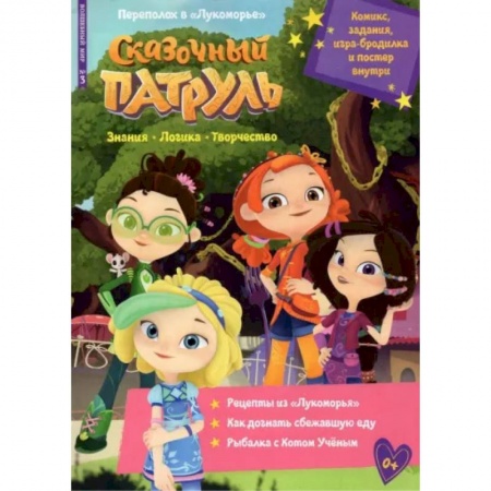 Кроссворды, головоломки, комиксы, книга Переполох в Лукоморье. Волшебный мир №3 заказать