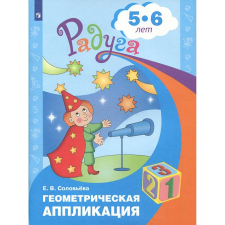 Обучение счету. Математика, книга Геометрическая аппликация. Пособие для детей 5-6 лет. ФГОС ДО заказать