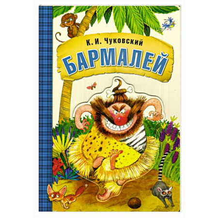 Сказки отечественных писателей, книга Бармалей заказать
