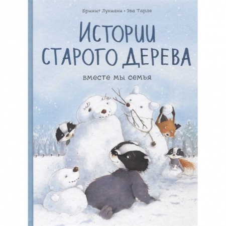 Книги, книга Истории старого дерева. Вместе мы семья заказать