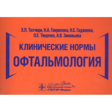 Офтальмология, книга Клинические нормы.Офтальмология заказать