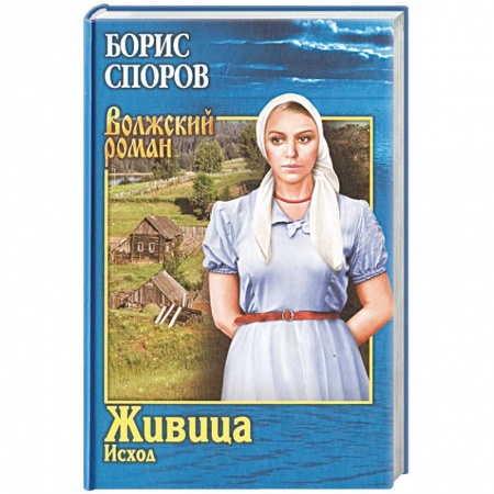 Военный роман, книга Живица. Исход заказать