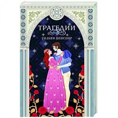 Зарубежная классика, книга Трагедии заказать