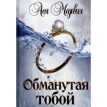 Отечественный любовный роман, книга Обманутая тобой заказать