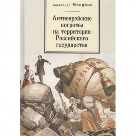 Общие работы по истории России, книга Антиеврейские погромы на территории Российского государства заказать