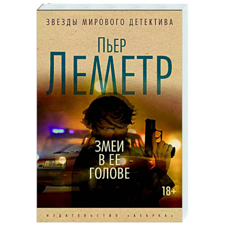 Классика зарубежного детектива, книга Змеи в ее голове заказать