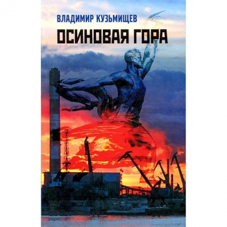 Книги, книга Осиновая гора заказать