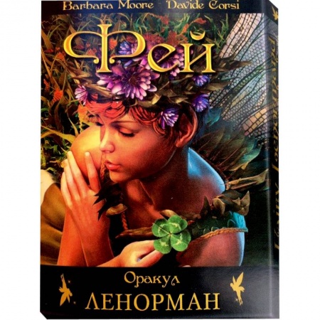 Книги, книга Феи Ленорман Оракул заказать