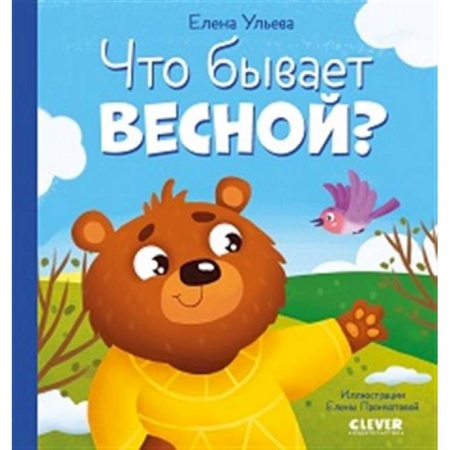 Окружающий мир, книга Что бывает весной? заказать